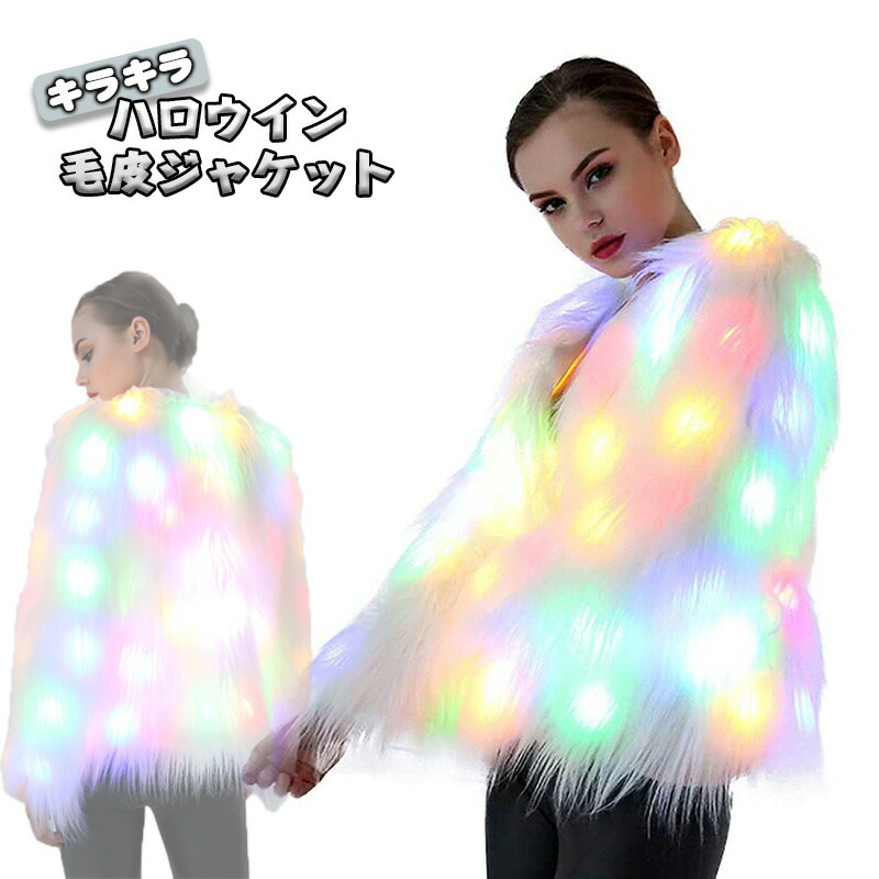 LEDジャケット ハロウィン 冬用 コスプレ コスチューム LED 光る コート ジャケット フェイクファー 仮装グッズ パーティーグッズ プラスサイズ ダンス衣装 レディース 大人用 仮装 コスチューム 秋冬 撮影 写真 イベント用品 Y2K ファッション