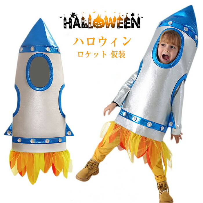 ハロウィン 仮装 子供 衣装 ロケット 宇宙飛行士 コスプレ衣装 ハロウィン衣装 子供用 コスプレ 衣装 着ぐるみ ロケットコスチューム 可愛い 女の子 男の子 キッズ 子供 ゲーム イベント 遊戯会 幼稚園 パーティー 誕生日 発表会 クリスマス 記念撮影 プレゼント Cosplay画像