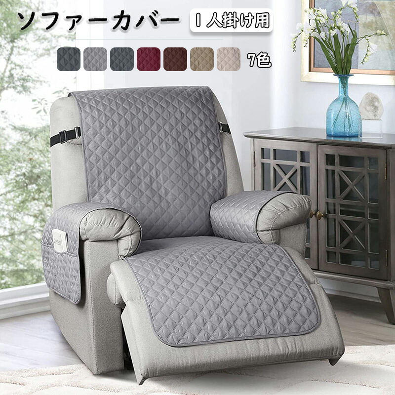 【楽天市場】マッサージチェアカバー ソファーカバー 椅子カバー リクライニングチェアカバー 肘付き 肘あり ポケット付き 一人掛け 無地