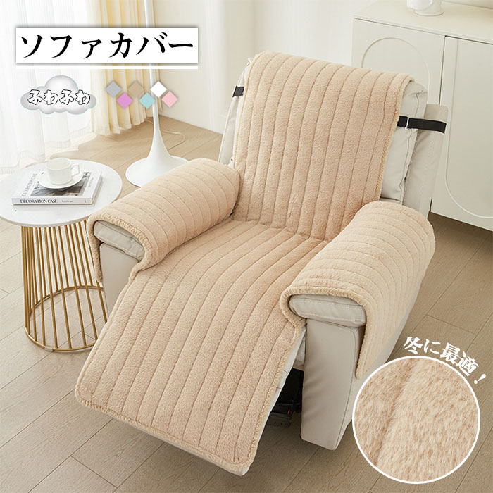 【楽天市場】マッサージチェアカバー ソファーカバー 一人掛け 椅子カバー ふわふわ おしゃれ かわいい リクライニングチェアカバー 肘付き 肘