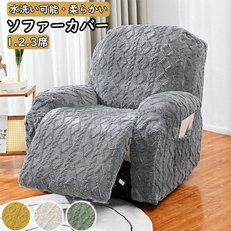 【楽天市場】リクライニングチェアカバー マッサージチェアカバー 肘付き 一体型 電動マッサージチェアカバー ふわふわ 秋 冬 秋冬 無地 滑り