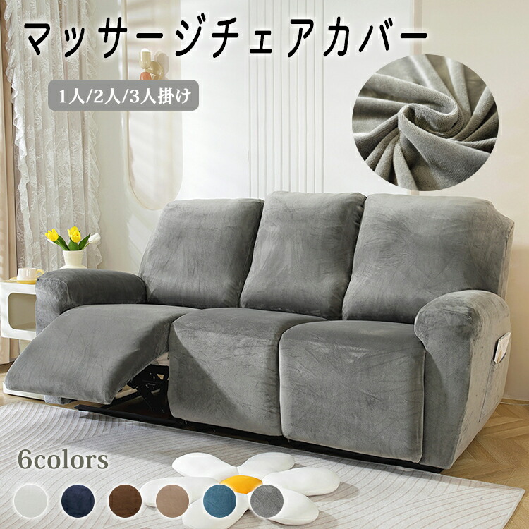 楽天市場】【5日限定10％OFFクーポン】マッサージチェアカバー 洗える