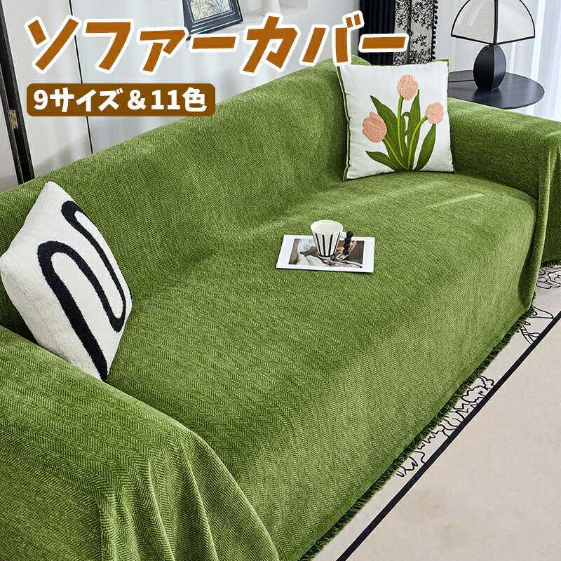 楽天市場】【5日限定10％OFFクーポン】ソファーカバー シェニール織