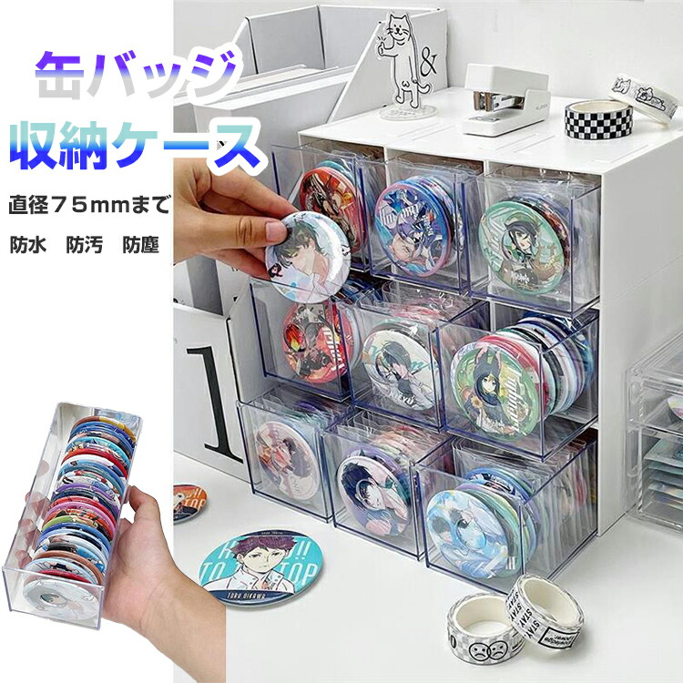 残りの在庫缶バッジ 20個 楽天市場】缶バッジ 保存 セット 収納 缶バッジ収納ケース 缶