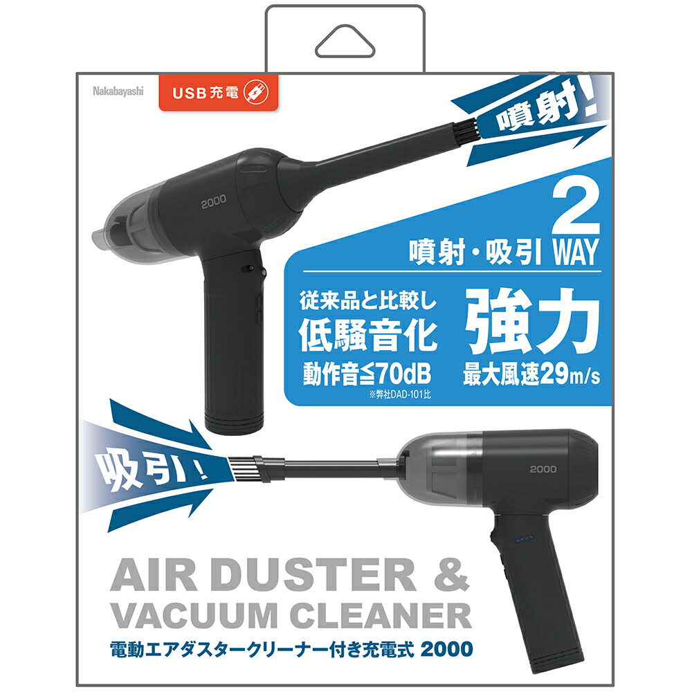 電動大気圏ダスター 洗浄剤付 申し受ける式2000mAh DAD-201BK 吹きつける・吸いあげる ２WAY 風速3座標軸
