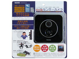 【在庫あります】リーベックス SD3000LCD SDカード録画式・液晶画面付センサーカメラ 防犯カメラ ストーカー 不法投棄 侵入者 車上荒らし 農作物荒らし 対策 赤外線 音声 録音 屋外 屋内 電池式 100万画素 動画 静止画