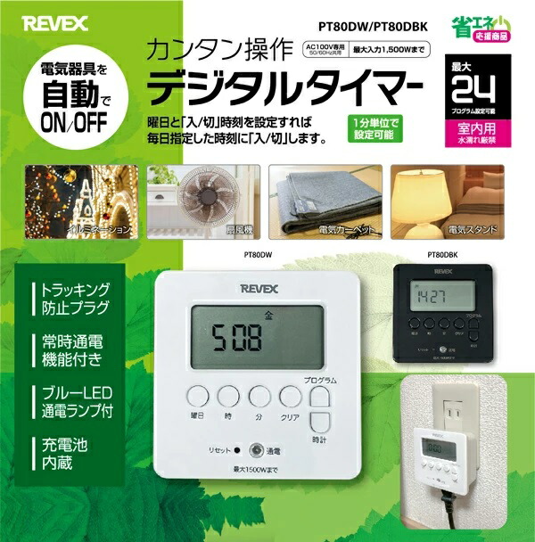 (未使用･未開封品)　リーベックス(Revex) コンセント タイマー スイッチ式 簡単デジタルタイマー PT70DW f4u0baa リーベックス 簡単デジタルタイマー PT70DW - アスクル
