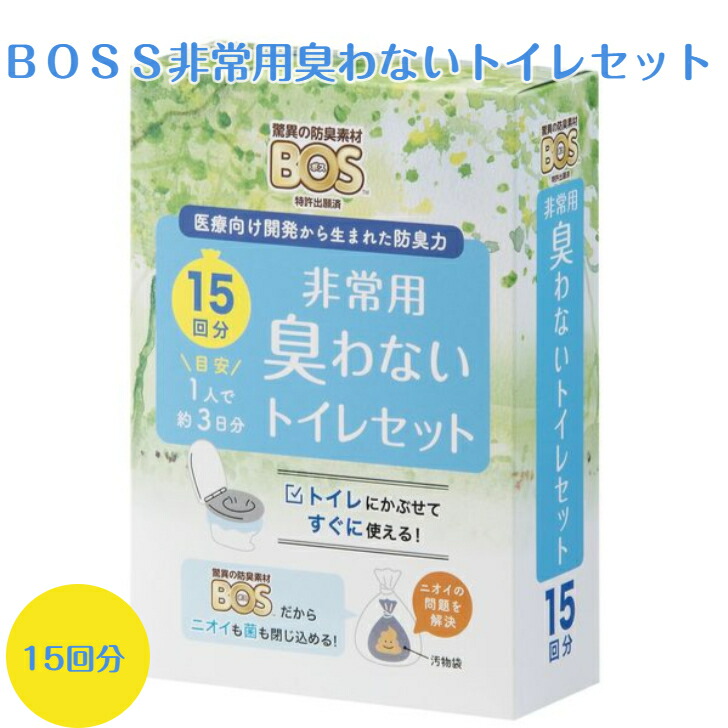BOSS非常用臭わないトイレセット防臭 防菌 防災 災害 簡易 クリロン化成 BOS-0639|ケアクル