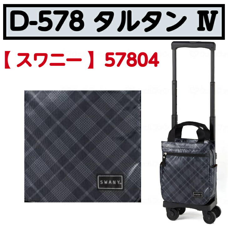 【母の日イベント開催】D-578 タルタン４ ショッピングカート サイドカー 低騒音 低振動 軽量 福祉用品 福祉 介護 57804 スワニー