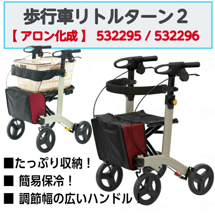 歩行車リトルターン２ 歩行車 歩行サポート ハンドル調節 握りやすいグリップ コンパクト 保冷バッグ 福祉用品 福祉 介護 532295 532296 アロン化成｜ケアクル