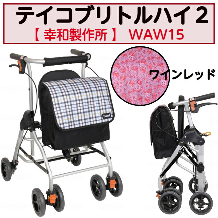 テイコブリトルハイ２ 歩行車 歩行サポート 高さ調節 スムーズ コンパクト 大容量 福祉 介護 WAW15 幸和製作所｜ケアクル