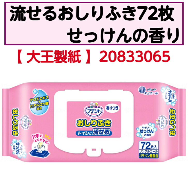 アテント流せるおしりふき　せっけんの香り 失禁 大人用ケア用品 介護用おしりふき ノンアルコール 取り出し簡単 トイレに流せる 20833065 大王製紙