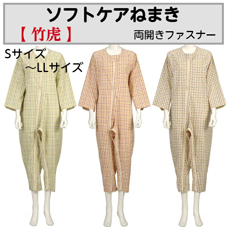【母の日イベント開催】ソフトケアねまき　両開きファスナー】スリーシーズン 介護用ねまき ファスナー 部分開閉 医療チューブ 安全 つなぎ マジック 着替え 清拭 股ファスナー 竹虎