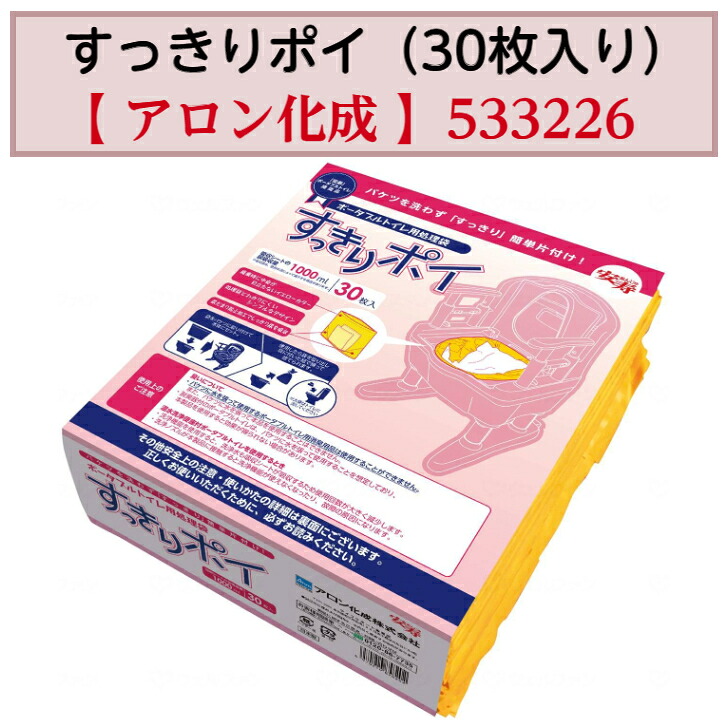 【母の日イベント開催】すっきりポイ（30枚入） ポータブルトイレ 処理 簡単 長時間 負担軽減 時間短縮 安心 清潔 簡単 533226 アロン化成