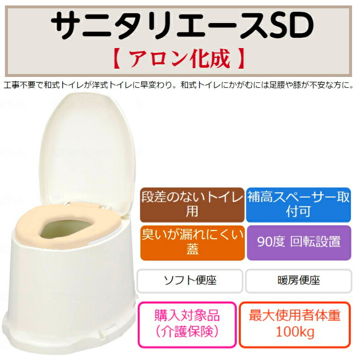 【母の日イベント開催】サニタリエースSD　ソフト便座　据置式 簡易設置 補高便座 和式トイレを 洋式トイレ 立ち上がり 安全に 足腰 ヒザ ネジ式 段差トイレに 533473 アロン化成 14,550円