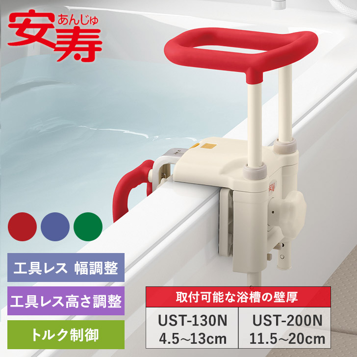 安寿浴槽手すり UST-130NUST-200N在来浴槽用 湾曲面対応 簡単取付 工具レス 工具不要 取付簡単 トルク制御 ループ形状 グリップ 高さ調節 高さ調整 高さ420mm 幅180mm 壁厚対応 入浴補助 出入り補助 女性でも簡単 スピーディー 送料無料 風呂手すり｜ケアクル