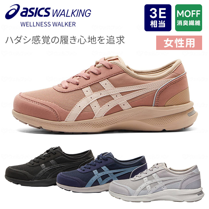アシックス ウェルネスウォーカー ハダシウォーカー W066 1292A066 レディース ウォーキングシューズ スニーカー 外履き ファスナー付き 軽量 歩きやすい 旅行 散歩 おしゃれ 婦人靴 コンフォートシューズ ASICS HADASHIWALKER｜ケアクル