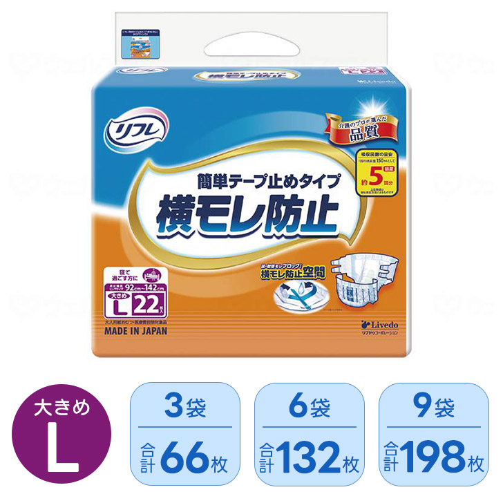 【お買い物マラソン中 | 2点以上で10％OFFクーポン】簡単テープ止めタイプ 横モレ防止 大きめLサイズ 18101 紙おむつ 大人用 介護用 アウター 長時間 横モレ防止 はずれにくい 22枚 リブドゥ