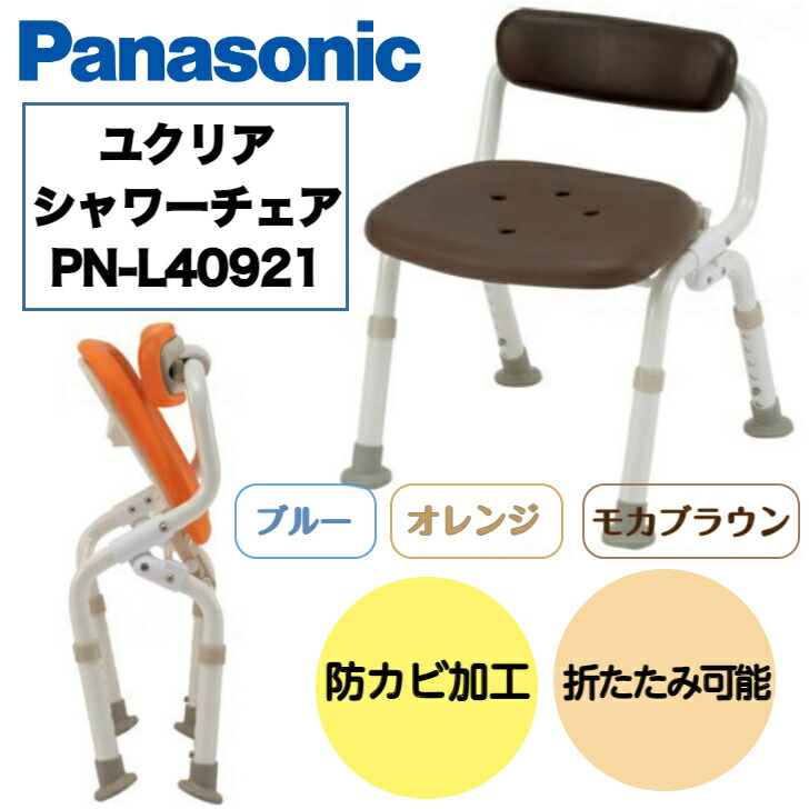 シャワーチェア[ユクリア]コンパクト　腰当付おりたたみN お風呂 入浴 椅子 イス 防カビ 柔らか クッション 滑りにくい 水切れ 介護 病院 在宅 介護保険 視認性 PN-L40921 パナソニックエイジフリー