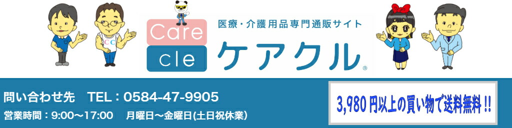 ケアクル:介護用品専門店です。お気軽にお問い合わせ下さい。