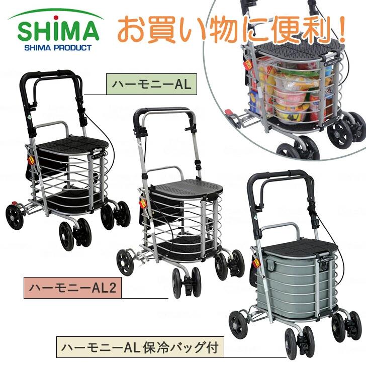 ハーモニー AL AL2保冷バッグ おしぐるま 大容量 2WAY 歩行 補助島製作所 アルミフレーム 軽量 シルバーカー ワイヤーカー 手押し車 シニアカート 座れる イス付 3段階調節 カゴ付 小袋付 EVA車輪 収納時コンパクト スタイリッシュ お買い物サポート ウォーキング サポート|ケアクル
