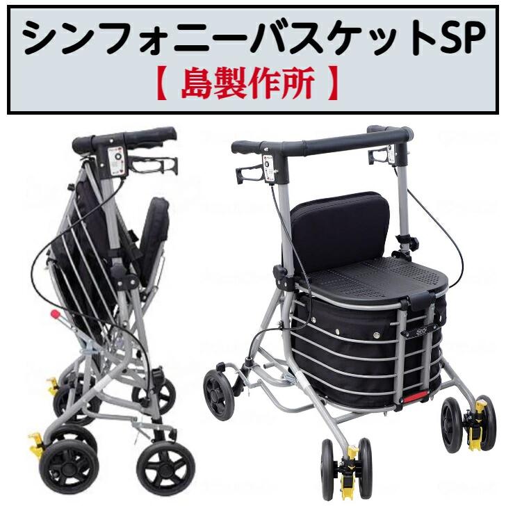 【母の日イベント開催】シンフォニーバスケットSP 歩行車 歩行サポートコンパクト 安全 快適 ふた付 かご付 安定歩行 福祉用品 福祉 介護 島製作所 24,382円