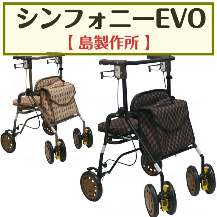 【母の日イベント開催】シンフォニーEVO 歩行車 コンパクト ワンタッチ座面 おりたたみ 軽量 安定歩行 福祉用品 福祉 介護 島製作所