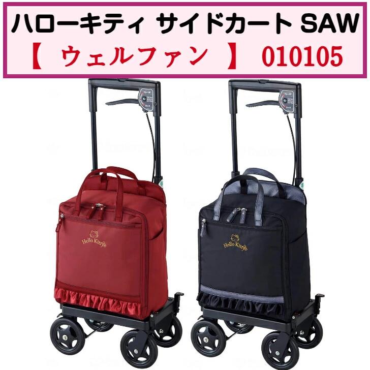 【母の日イベント開催】ハローキティ サイドカート SAW 右手用 カート ポケット付 ブレーキ付 右手用 お出かけ かわいい 母の日 プレゼント ギフト 010105 ウェルファン