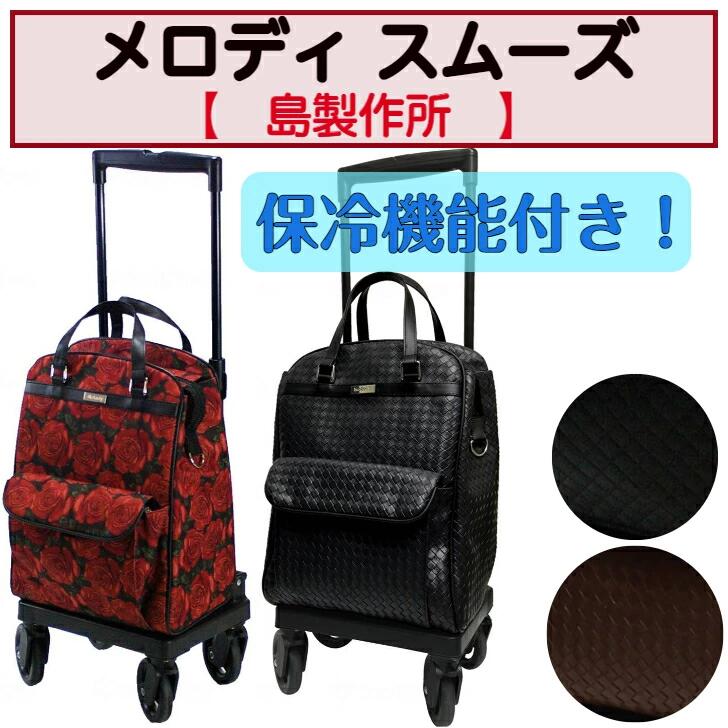 【母の日イベント開催】メロディ スムーズ ショッピングカート 保冷バッグ 買い物 お出かけ 旅行 コンパクト 収納 横押し 保冷機能 母の日 父の日 ギフト プレゼント 島製作所