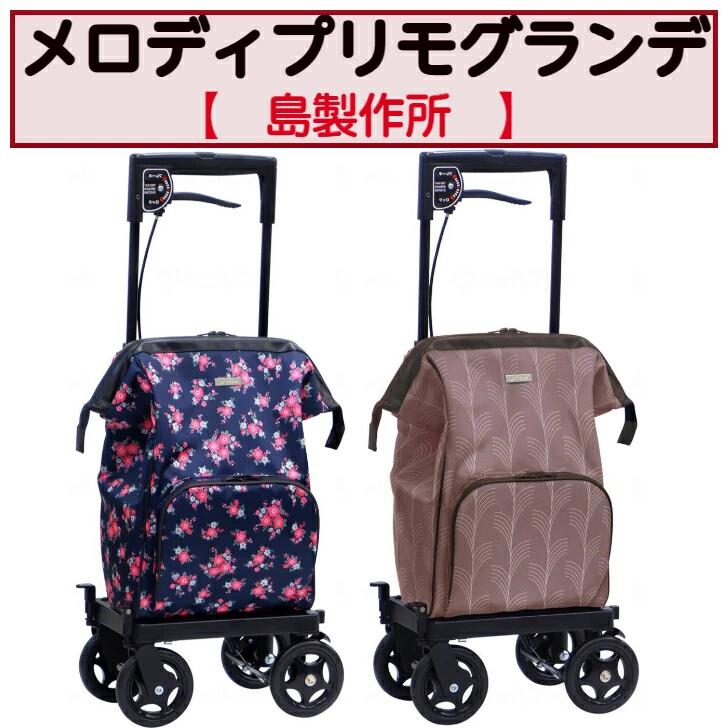 メロディプリモグランデ ショッピングカート 出し入れしやすい ワンタッチ ブレーキ付 福祉用品 福祉 介護 島製作所|ケアクル