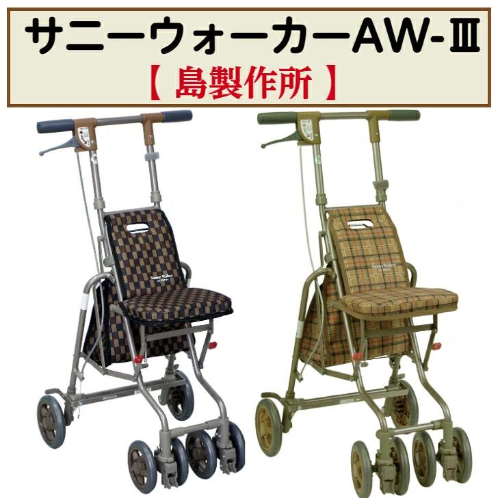 【母の日イベント開催】サニーウォーカー AW-３ シルバーカー 歩行サポート 折りたたみ 自立 座面付 座れる 福祉用品 福祉 介護 島製作所
