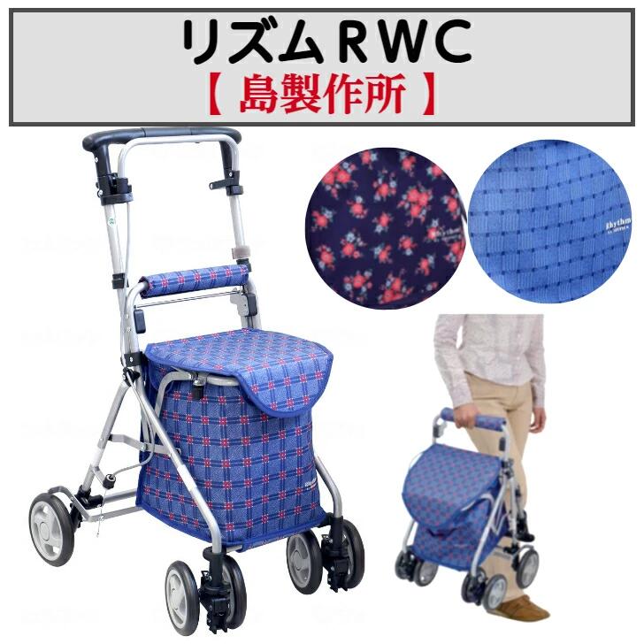 リズムＲＷＣ シルバーカー 歩行サポート 折りたたみ バッグ付 アルミ 軽量 座面付 座れる 福祉用品 福祉 介護 島製作所