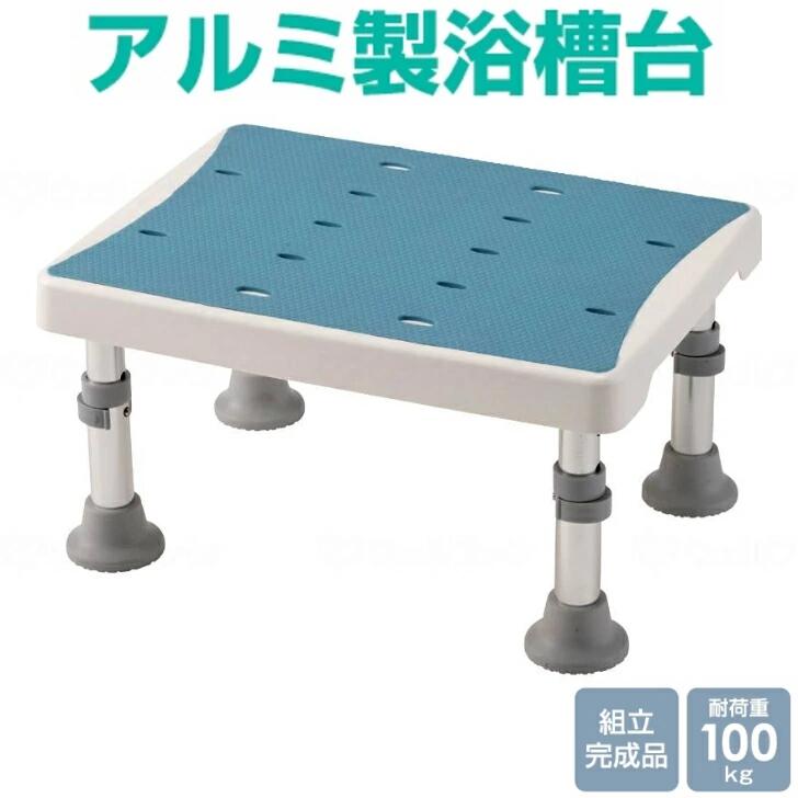 アルミ製浴槽台 浴槽内 外 ステップ台 介護 踏み台 浮かない 軽量 YAS-4030LB(M) マキテック|ケアクル