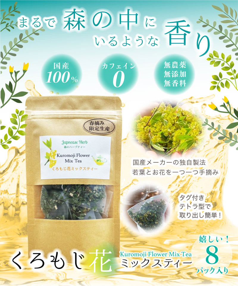 楽天市場 兵庫県産 クロモジ茶 黒文字茶 くろもじ くろもじ茶 ハーブティー くろもじ花茶 癒し 和ハーブ ギフト プレゼント 無農薬 リラックス 安眠 冷え対策 糖化対策 ノンカフェイン セルフケア 季節限定 看護師 介護 カウンセラー くろもじ花ミックスティー ケア