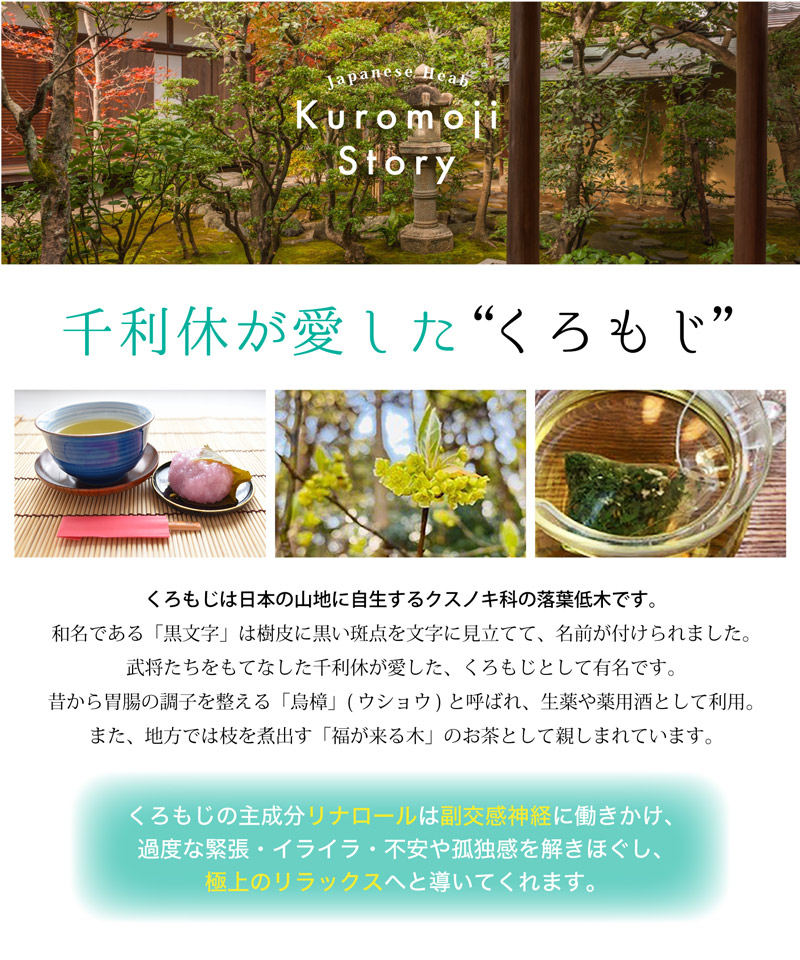 楽天市場 兵庫県産 クロモジ茶 黒文字茶 くろもじ くろもじ茶 ハーブティー くろもじ花茶 癒し 和ハーブ ギフト プレゼント 無農薬 リラックス 安眠 冷え対策 糖化対策 ノンカフェイン セルフケア 季節限定 看護師 介護 カウンセラー くろもじ花ミックスティー ケア