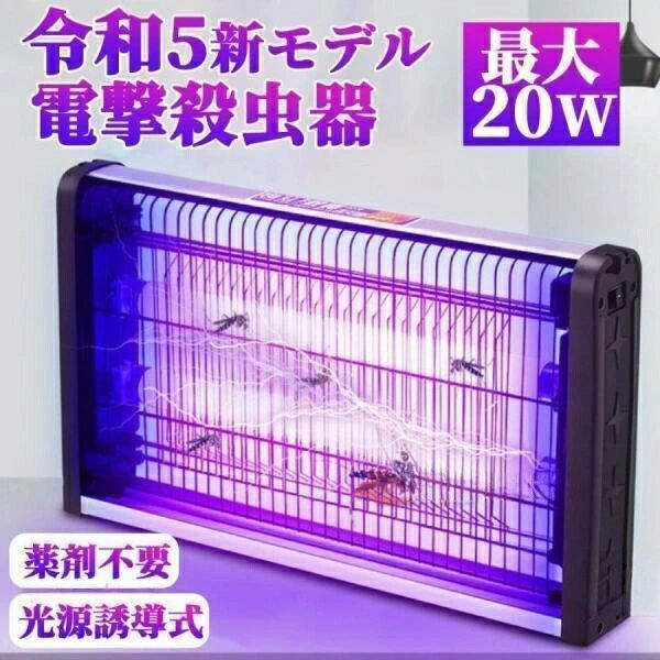 電撃殺虫器 蚊取り器 殺虫灯 屋外 屋内 20W 省エネ 蚊取り 虫取り器 殺虫灯 コバエ撃退 虫除けライト 蚊取り機 誘蛾灯 蚊よけ UV光源吸