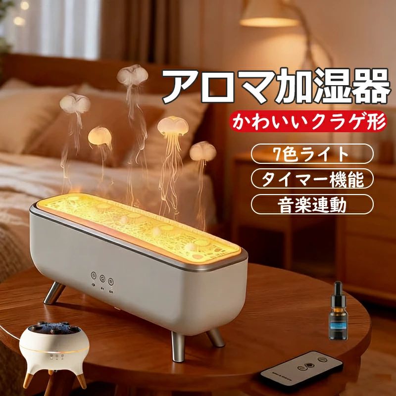 【時限特恵！最低7780円！】クラゲ形アロマ加湿器 超音波 アロマディフューザー 7 色 LED リモコン付き 音声操作 静音 大容量 卓上 乾燥