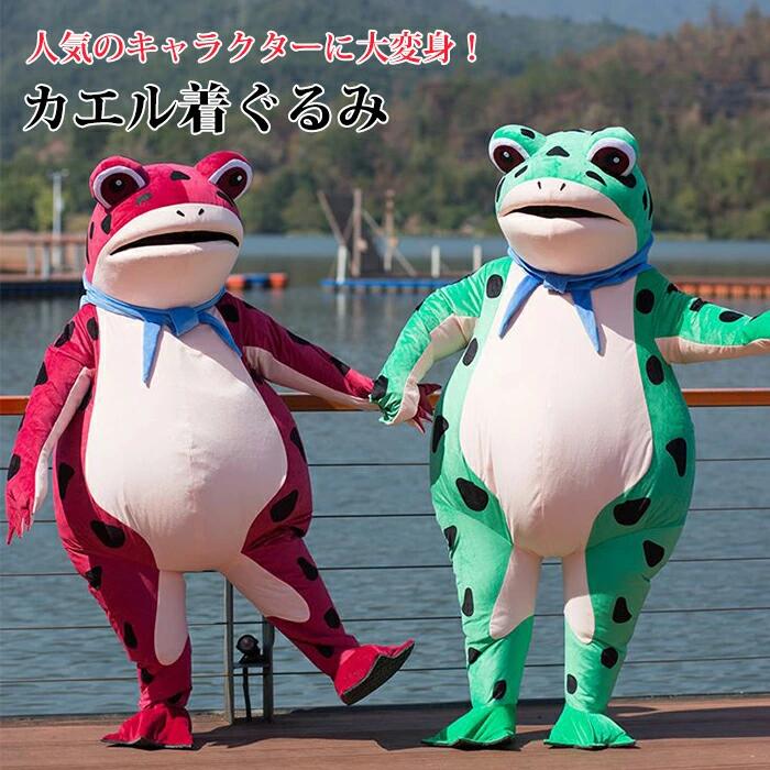 蛙 カエル 動物 着ぐるみ コスプレ衣装 衣装 仮装 変装 コスチューム cosplay キャラクター きぐるみ 大人用 男女兼用 マスク パーティ｜キャリアアップ