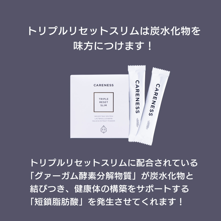 公式】ケアネス（careness） トリプルリセットスリム 90g(3g×30