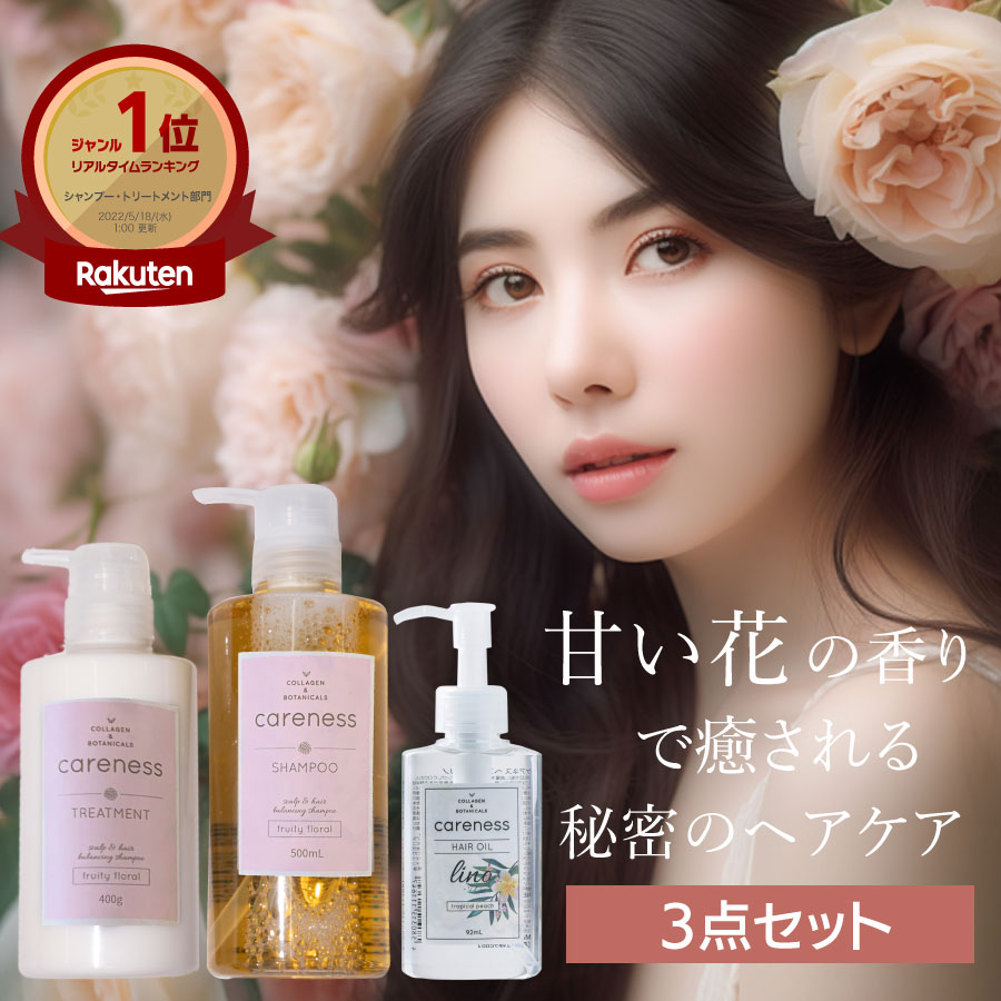 【公式】ケアネス 美容室専売 シャンプー コラーゲン タンパク質 FF 500ml&トリートメント 400g フルーティーフローラル&ヘアオイル リノ 92ml セット careness ギフト ノンシリコン くせ毛｜CARENESS 店