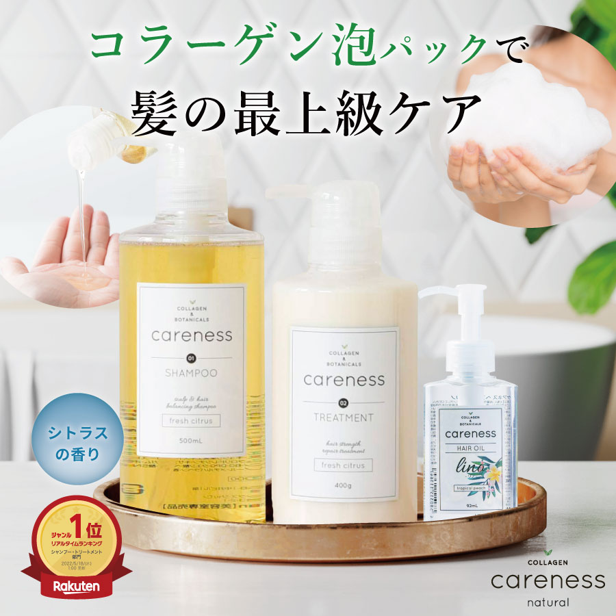 楽天市場】【公式】【楽天1位】ケアネス 美容室専売 シャンプー コラーゲン タンパク質 500ml＆トリートメント 400g FC フレッシュシトラス  セット careness プレゼント 泡パック ノンシリコン くせ毛改善 : CARENESS 楽天市場店