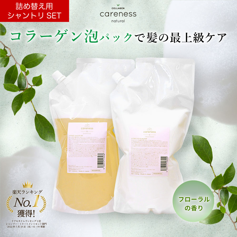 【定期便初回17.5%OFF】【公式】【詰め替え】【セット】ケアネス 美容室専売 シャンプー 1000ml トリートメント 1000g コラーゲン 美容液 FF フローラル ※ボトルなし 詰替 リフィル/レフィル くせ毛 サロン専売品 ダメージケア 吊り下げ