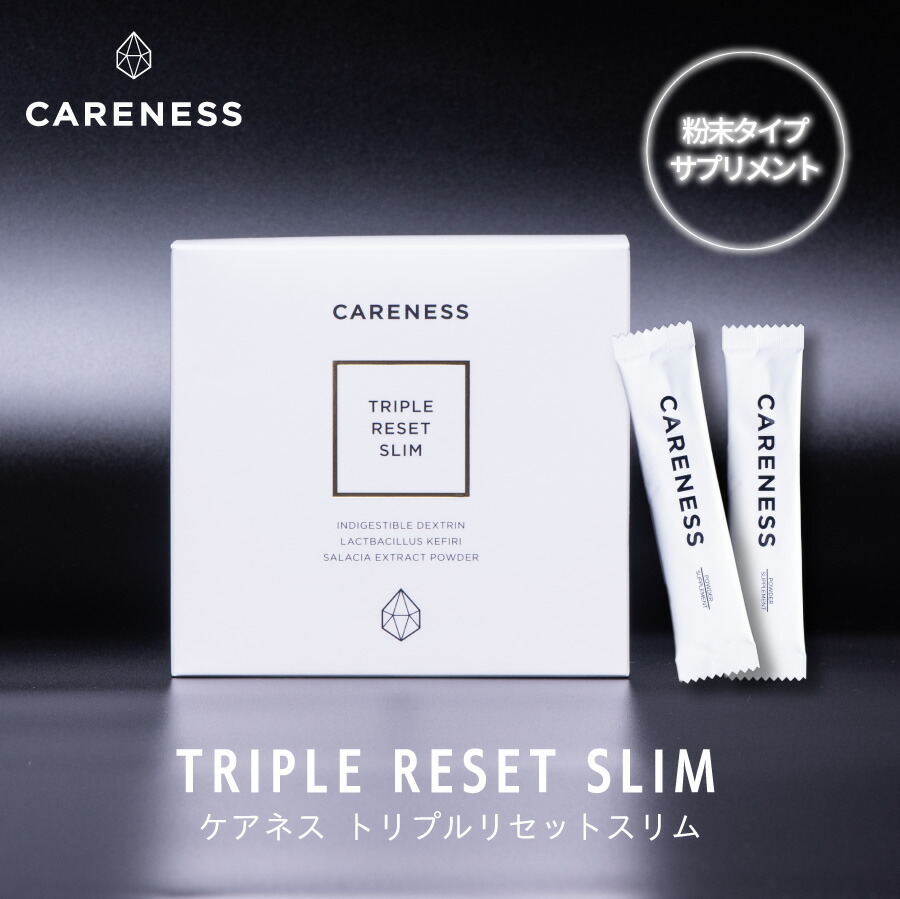 【公式】ケアネス careness トリプルリセットスリム 90g(3g×30包）【公式正規品】 / ギフト プレゼント 新生活 / 糖 脂肪 サプリメント サポート