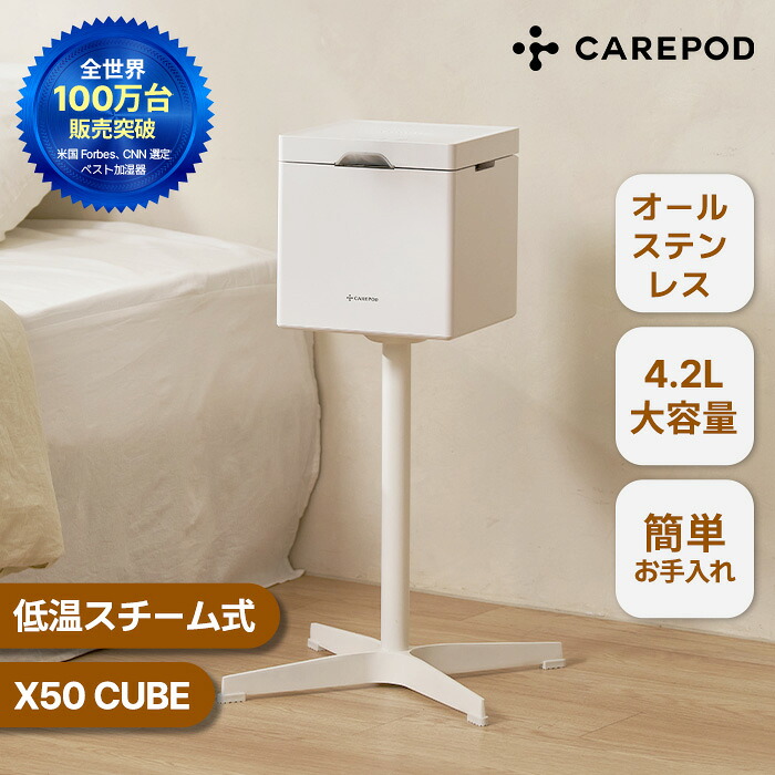 【貨物輸送無料】【99.9%煮えくり返る防疫 飾り気の無いお取りつくろう】CAREPOD 冷ややかさ水蒸気式ステンレス鋼加湿器 Cube X50 専売特許 煮えくり返る防疫 超音波 冷ややかさ暖める 14畳 かわき切る打つ手 花粉打つ手 省エネ 大電気容量 保湿  Carepod ケアポッド 冷ややかさ暖める式 今めかしい
