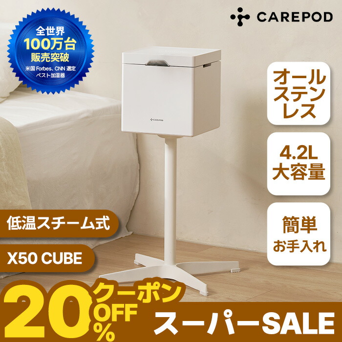楽天市場】Carepod(ケアポッド) お手入れ簡単 加湿器 キューブX50