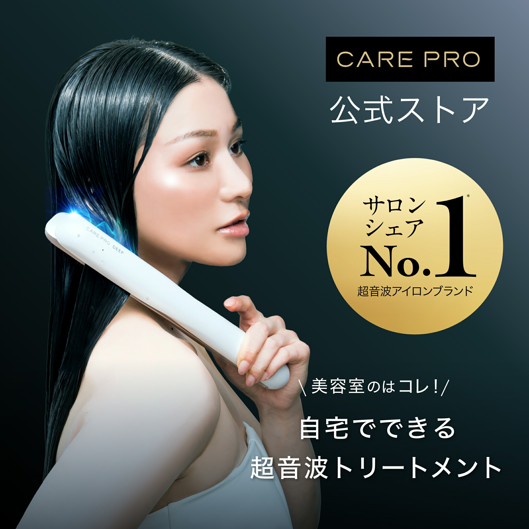 期間限定割中！美容室プロ用超音波アイロン ヘアトリートメント浸透率6倍アップ 楽天市場】【正規店/送料無料/最強配送】CARE PRO DEEP ケアプロ