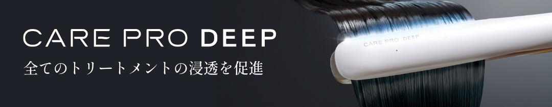 楽天市場】【ブランド公式/送料無料】CARE PRO DEEP ケアプロ