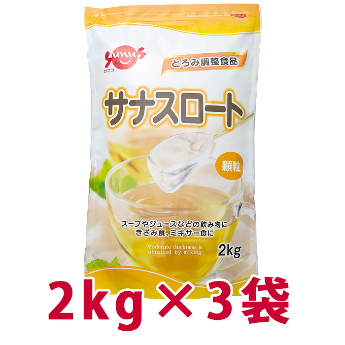2kg&times;3袋セット【サナスロート】とろみ調整　FC-SK1204-D0001　313716c｜ケアショップはるかぜ