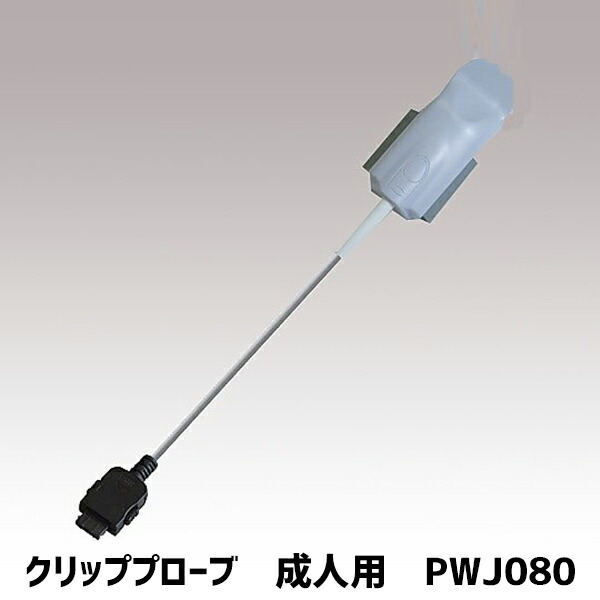 パルスオキシメーター［パルスワンIII］用 クリッププローブ PWJ080 PWJ073｜ケアショップ　さくら