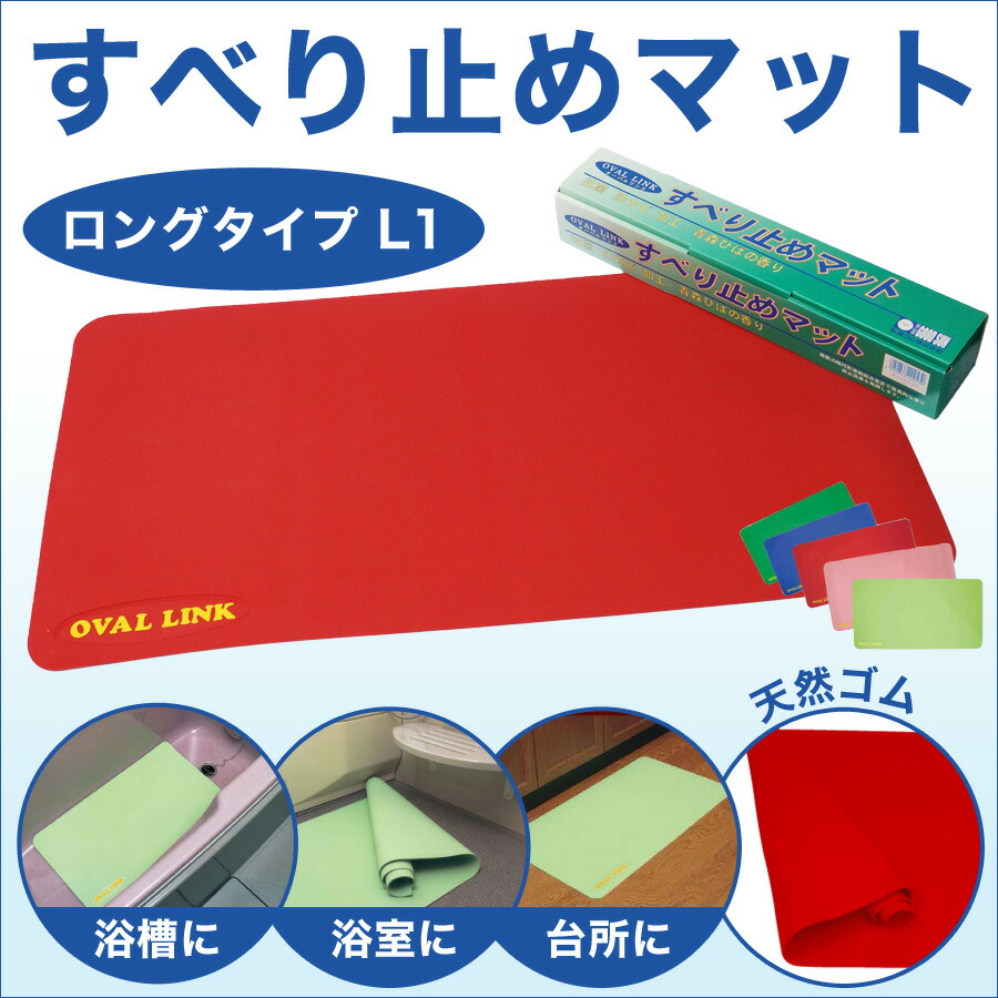 すべり止めマット オーバルリンク【ロングタイプL1：幅100×長さ100×厚さ0.25cm】レッド/グリーン/ブルー/ライトグリーン/ピンク/ブラック